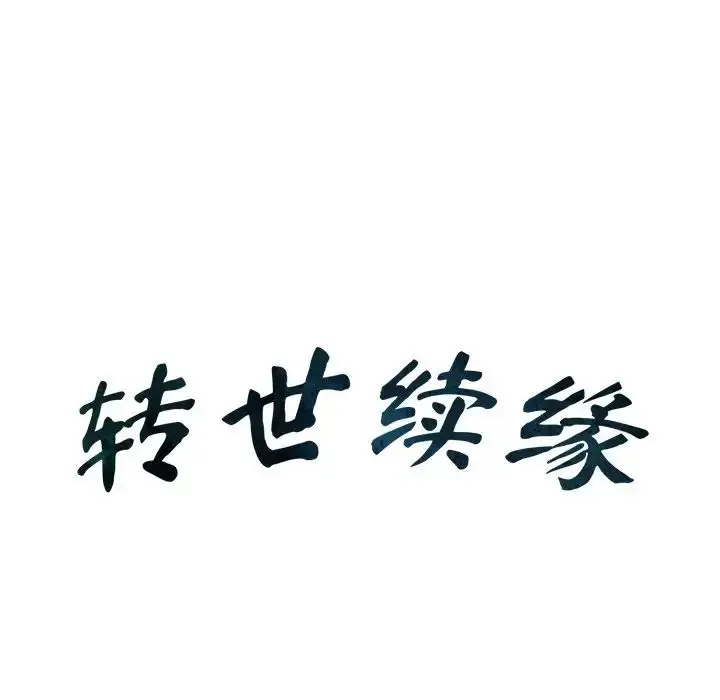 漫画《转世续缘》第7话第7张图