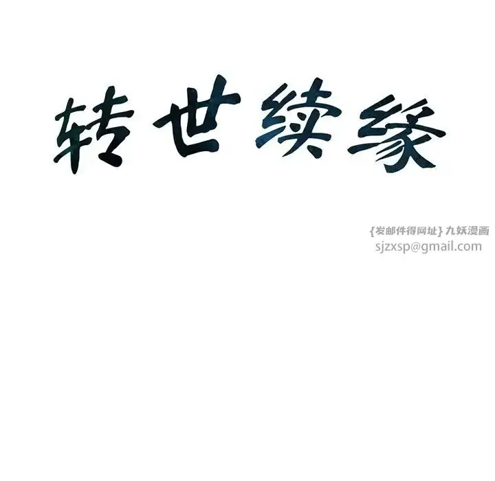 漫画《转世续缘》第14话第10张图