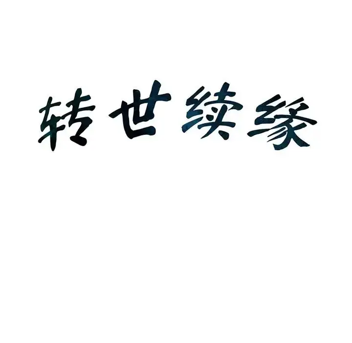 漫画《转世续缘》第2话第20张图