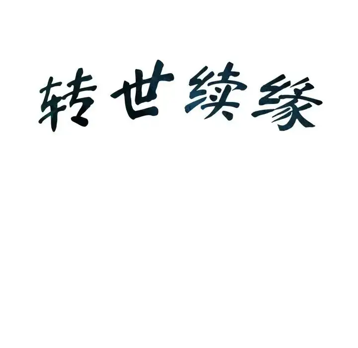 漫画《转世续缘》第6话第12张图