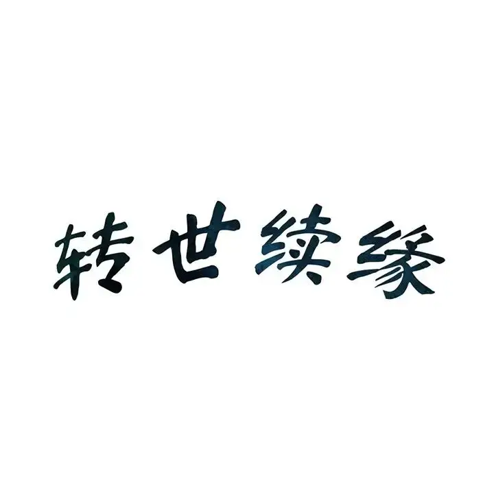漫画《转世续缘》第15话第8张图