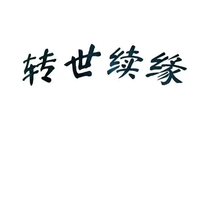 漫画《转世续缘》第23话第9张图