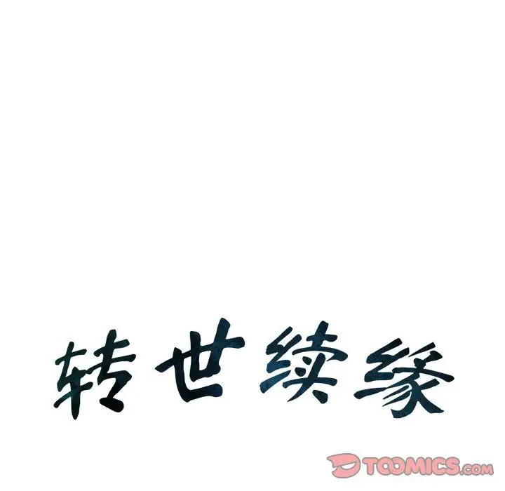 漫画《转世续缘》第24话第9张图