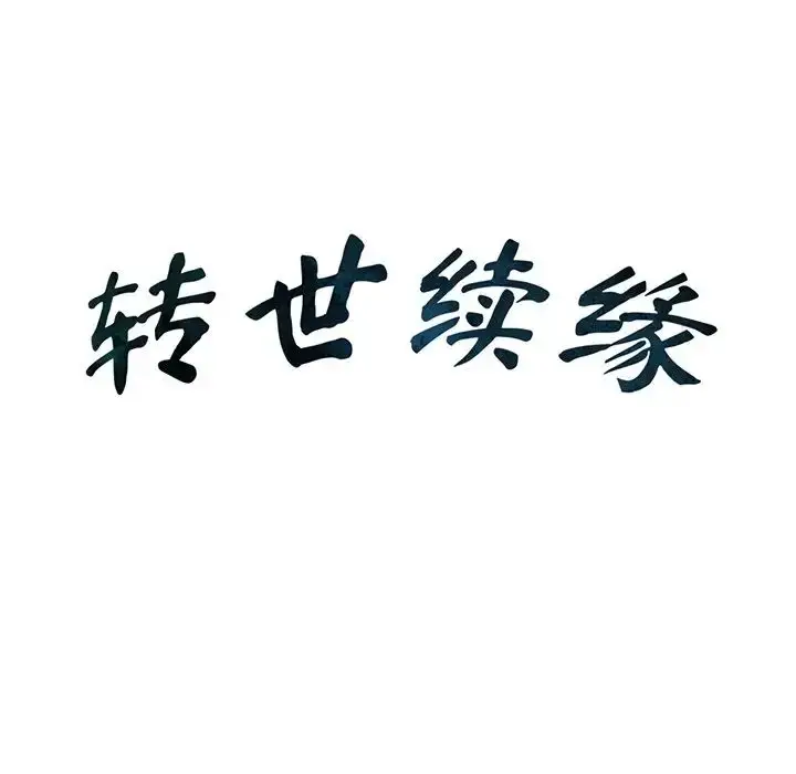漫画《转世续缘》第12话第13张图