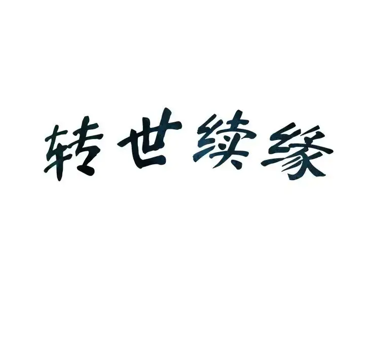 漫画《转世续缘》第22话第11张图