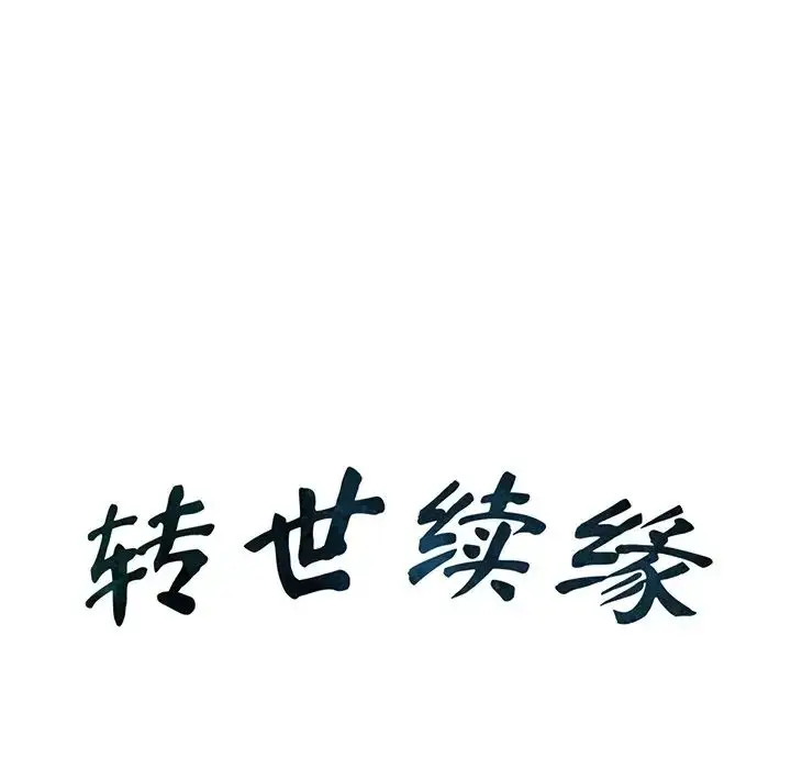 漫画《转世续缘》第20话第8张图