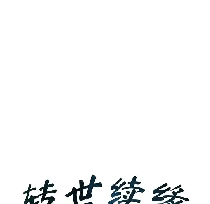 漫画《转世续缘》第5话第8张图