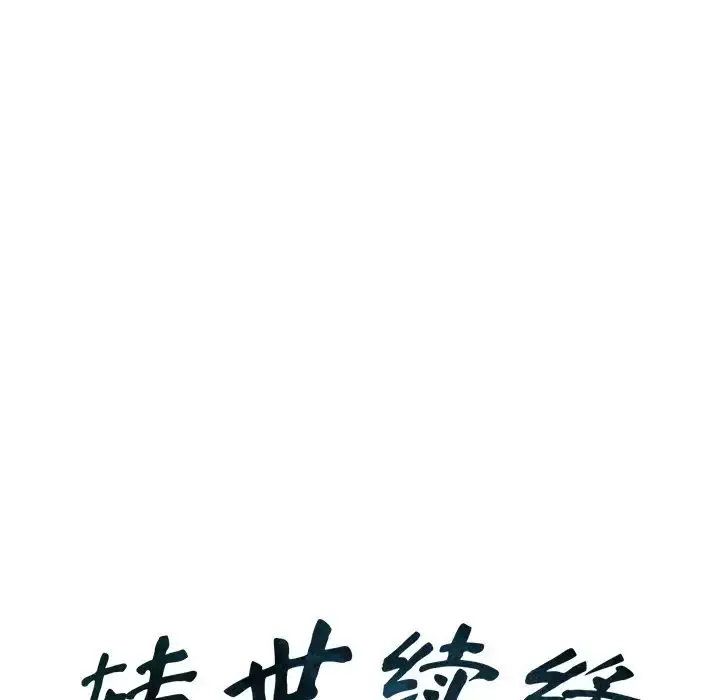 漫画《转世续缘》第18话第10张图