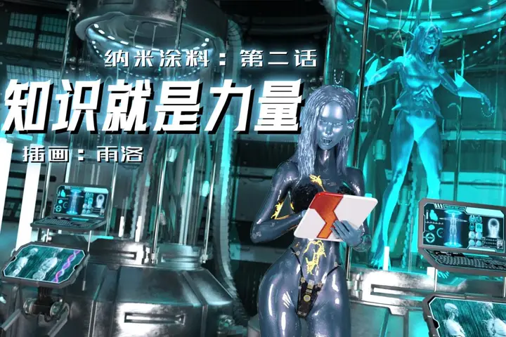 漫画《[3D]纳米涂料》02第4张图