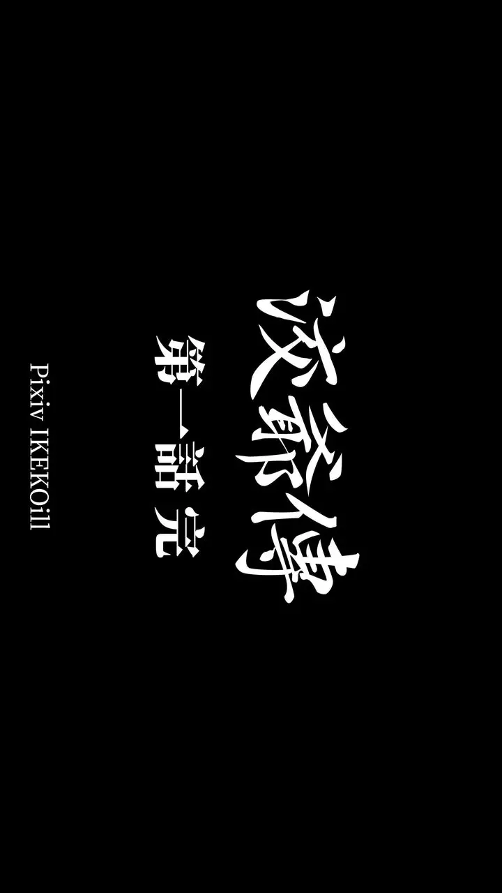 漫画《[3D]洨爷传》第02话第74张图