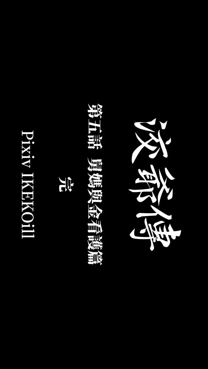漫画《[3D]洨爷传》第14话第92张图