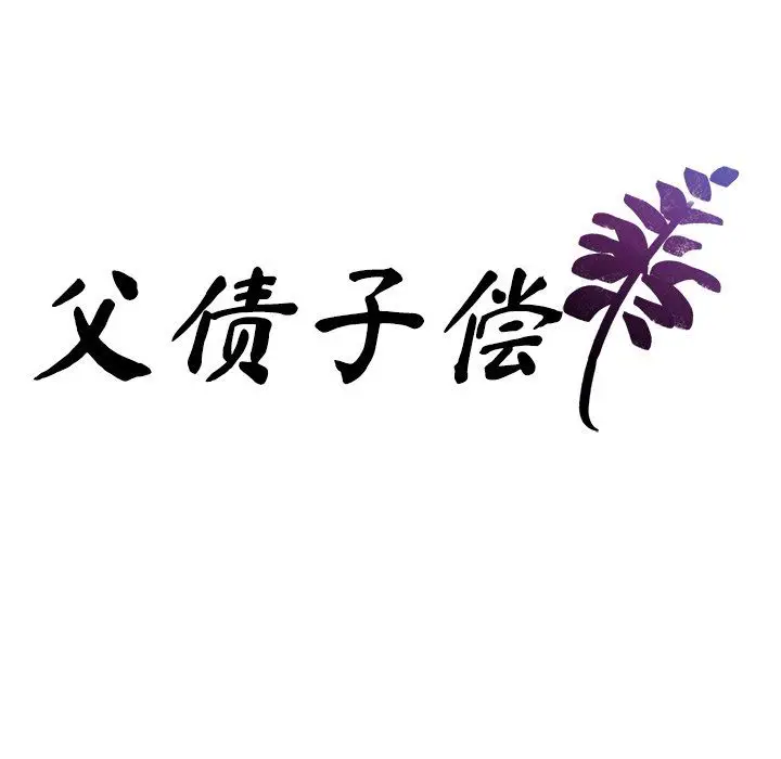 漫画《父债子偿》第27话第10张图