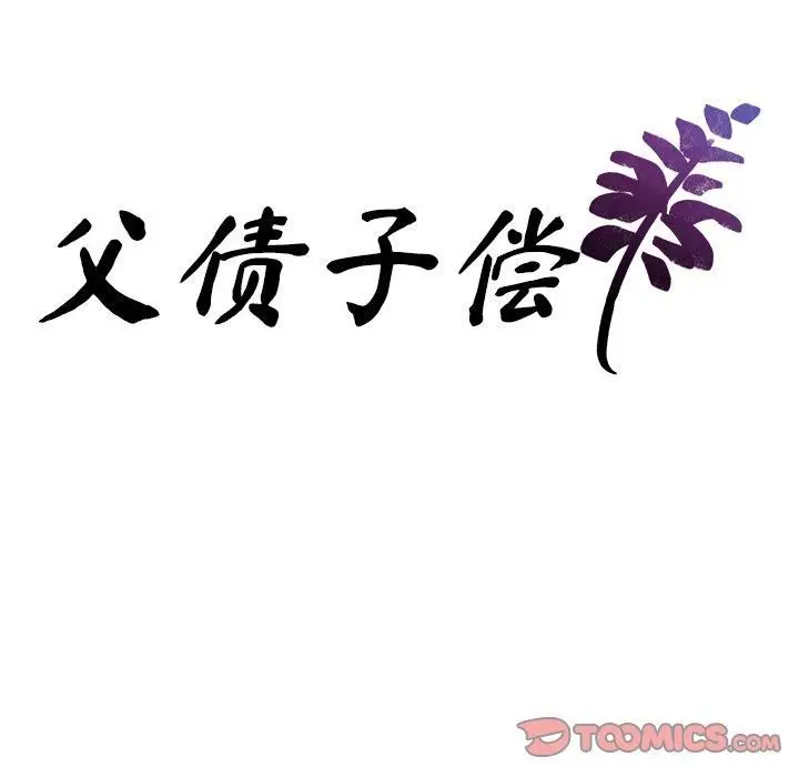 漫画《父债子偿》第32话第9张图