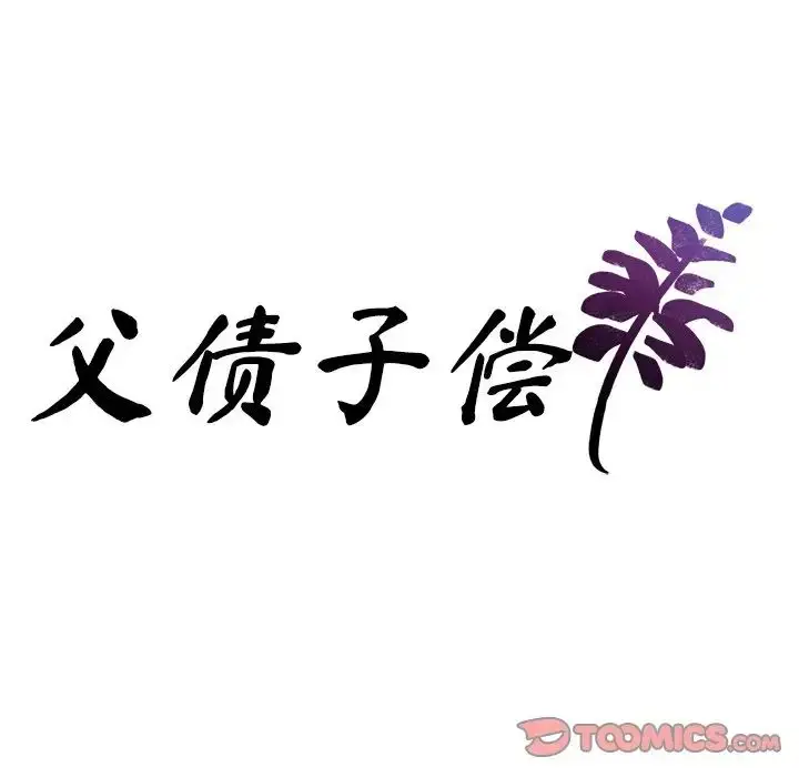 漫画《父债子偿》第16话第8张图