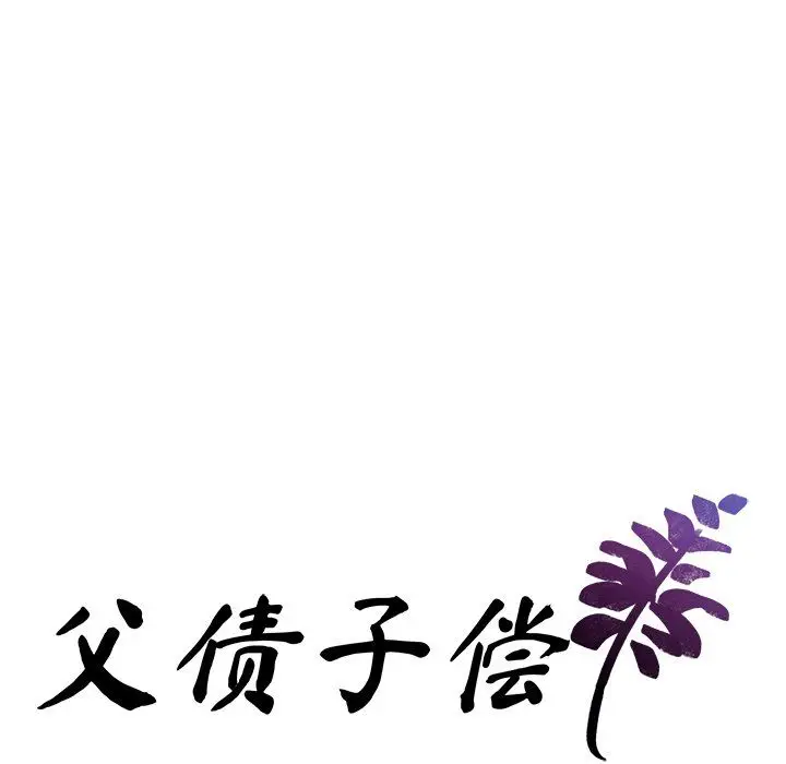 漫画《父债子偿》第25话第9张图