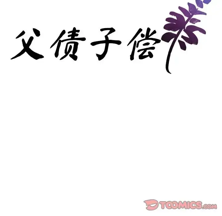 漫画《父债子偿》第19话第10张图