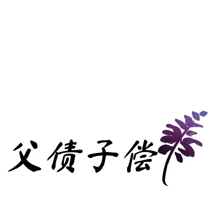 漫画《父债子偿》第26话第9张图