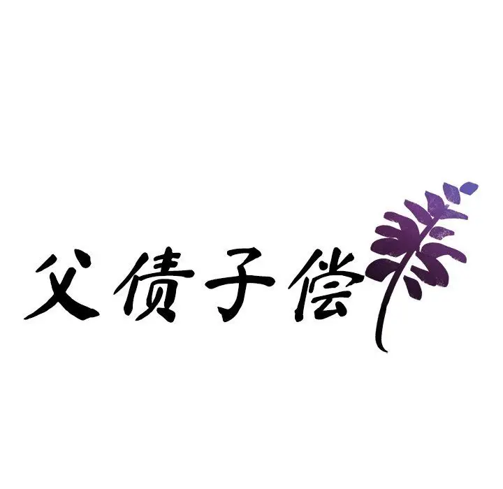 漫画《父债子偿》第22话第10张图