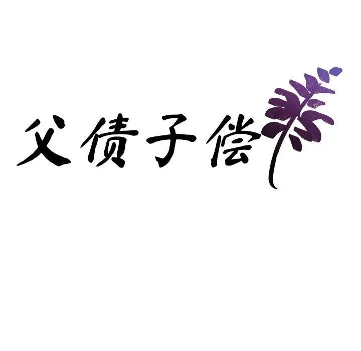 漫画《父债子偿》第29话第11张图
