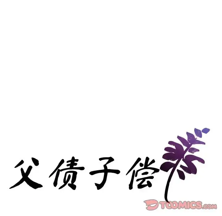 漫画《父债子偿》第18话第9张图