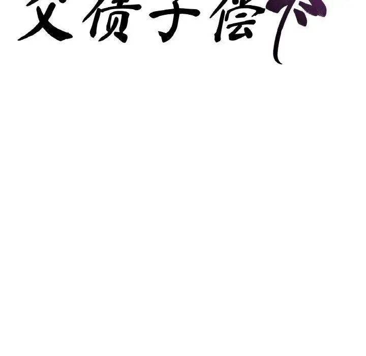 漫画《父债子偿》第23话第9张图