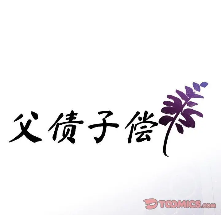 漫画《父债子偿》第33话第9张图