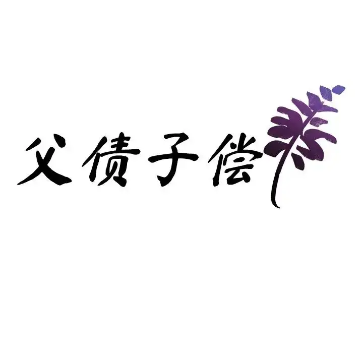 漫画《父债子偿》第20话第10张图