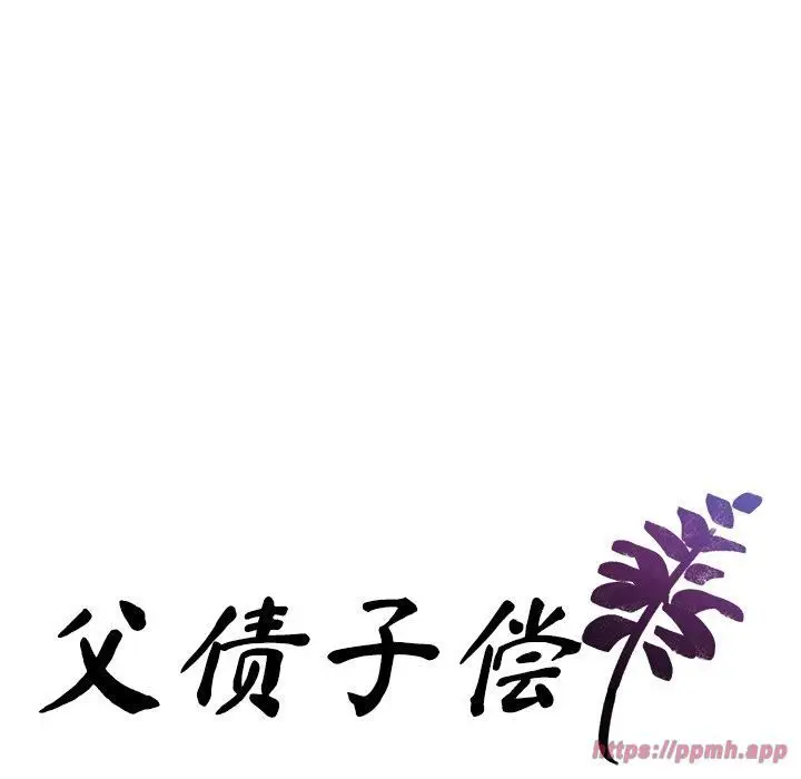 漫画《父债子偿》第31话第10张图