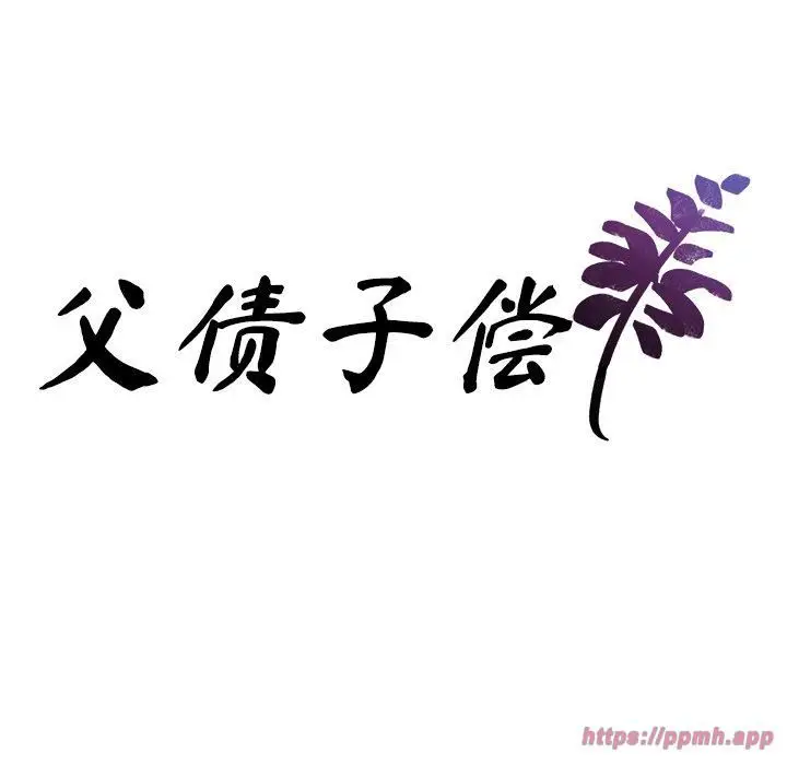 漫画《父债子偿》第30话第10张图