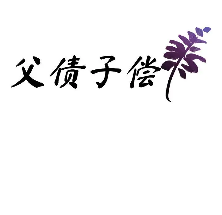 漫画《父债子偿》第24话第9张图