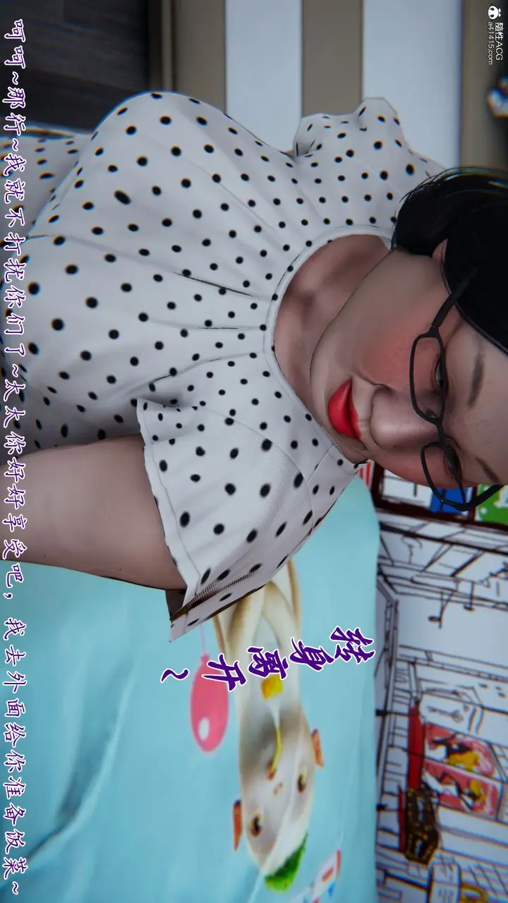 漫画《[3D]妈妈成了家里保姆儿媳妇》第16话第18张图