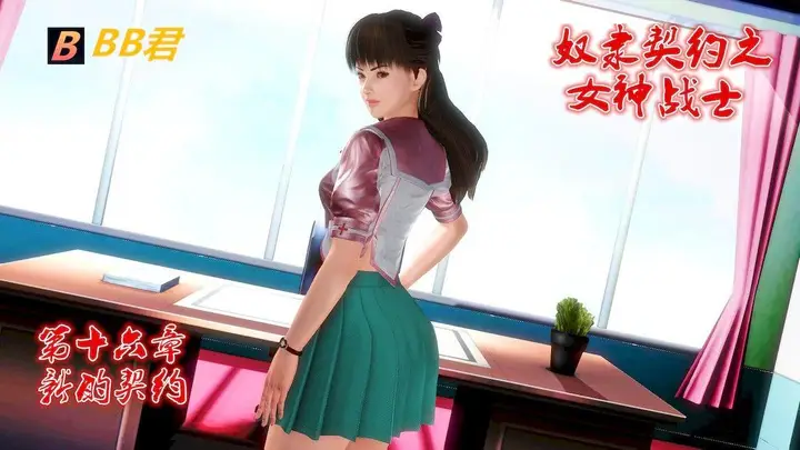 漫画《[3D]奴隶契约之女神战士》16第3张图