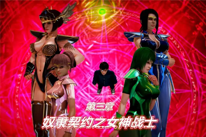 漫画《[3D]奴隶契约之女神战士》03第5张图