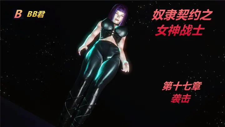 漫画《[3D]奴隶契约之女神战士》17第2张图