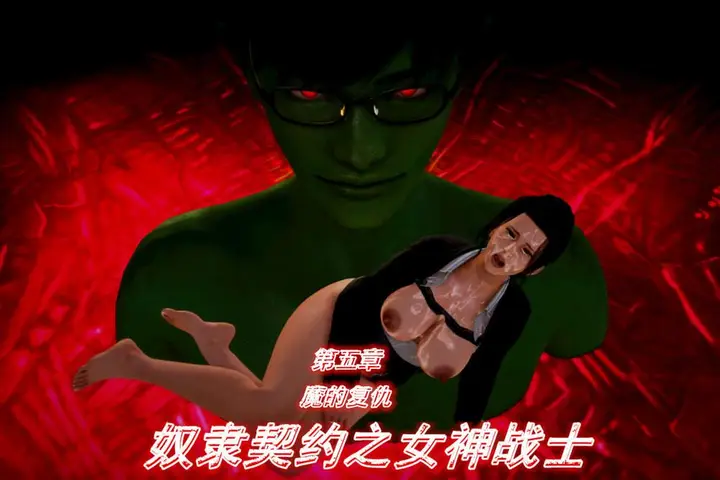 漫画《[3D]奴隶契约之女神战士》05第3张图