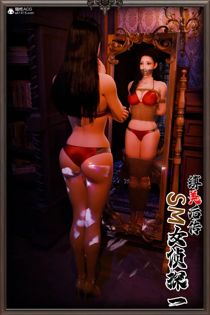 漫画《[3D]缚美后传SM女侦》第二部第4张图