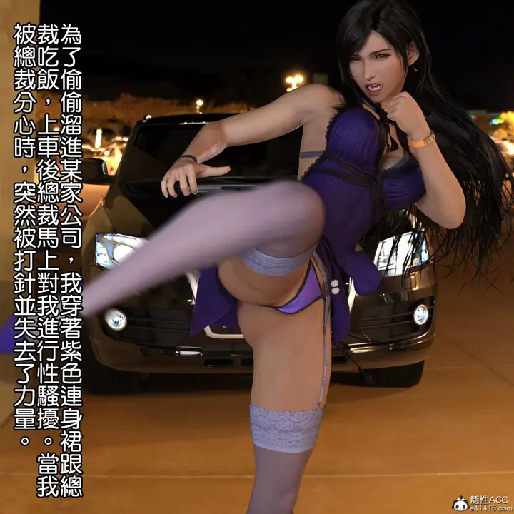 漫画《[3D]蒂法的紫色连身裙》蒂法的紫色连身裙第3张图