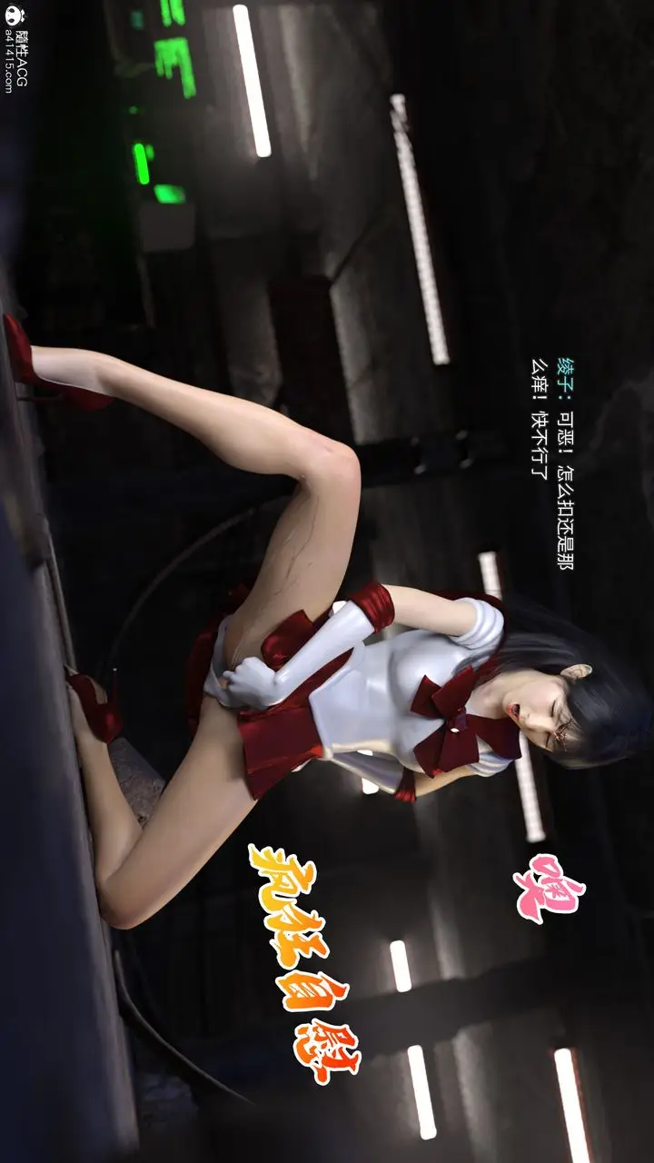 漫画《[3D]美少女战士の殇》第05话第18张图
