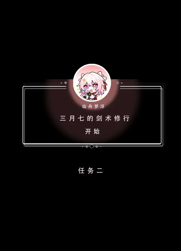 漫画《星铁.秘密任务》上集第46张图