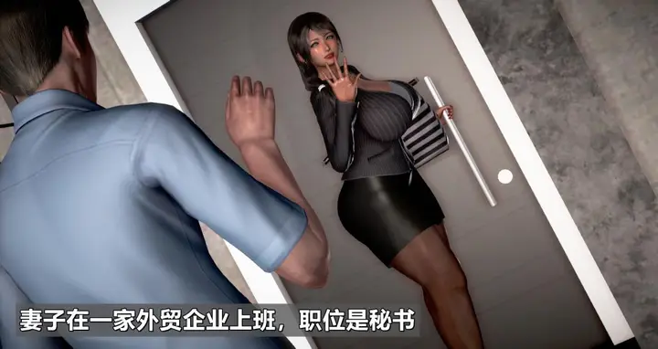 漫画《[3D]我的妻子最近不太对劲》第一话01第9张图