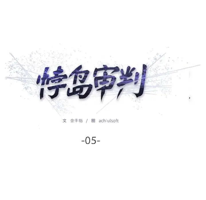 漫画《悖岛审判》第5话第29张图