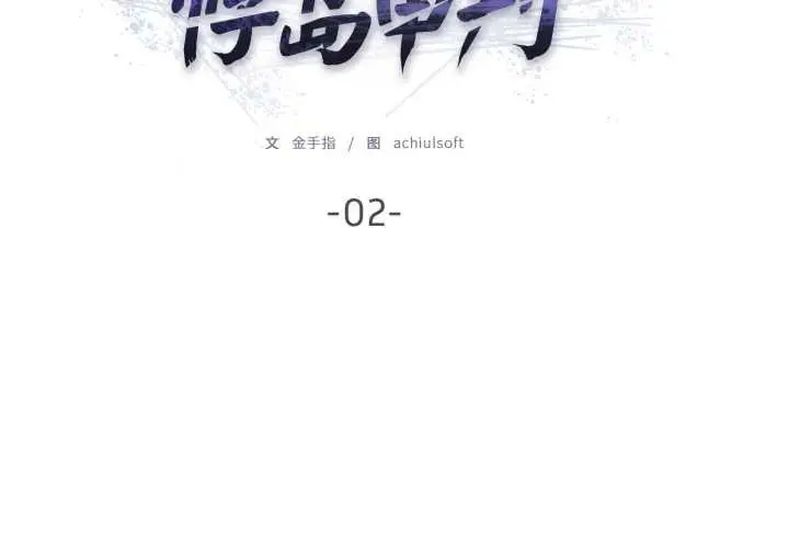漫画《悖岛审判》第2话第2张图