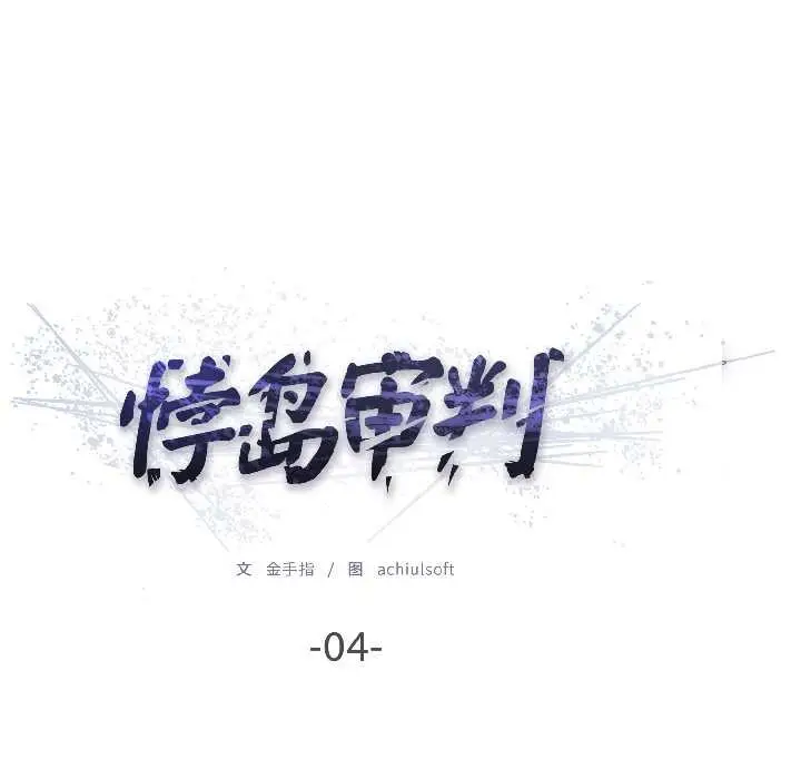 漫画《悖岛审判》第4话第12张图