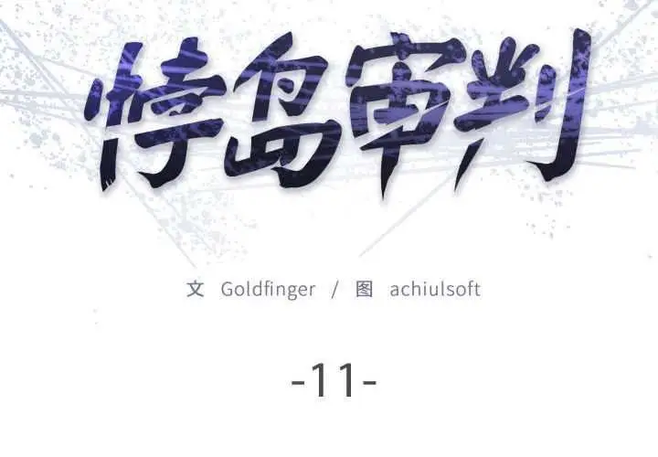 漫画《悖岛审判》第11话第2张图