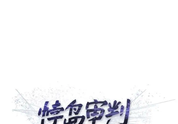 漫画《悖岛审判》第1话第2张图