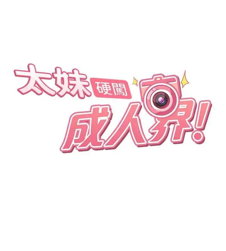 漫画《太妹硬闯成人界》第18话第13张图