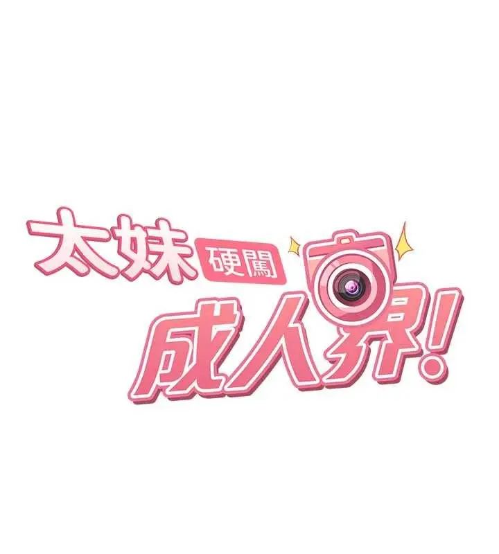 漫画《太妹硬闯成人界》第20话第18张图