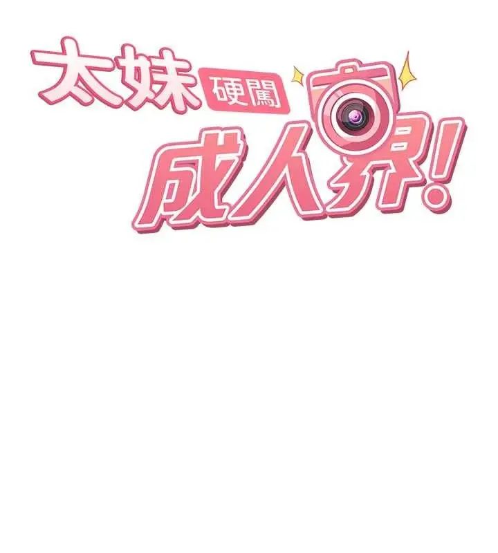 漫画《太妹硬闯成人界》第9话第17张图
