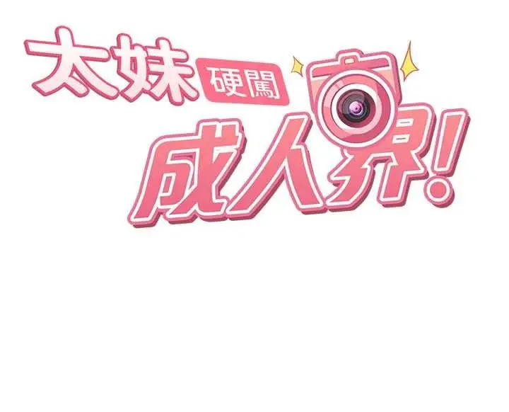 漫画《太妹硬闯成人界》第11话第16张图