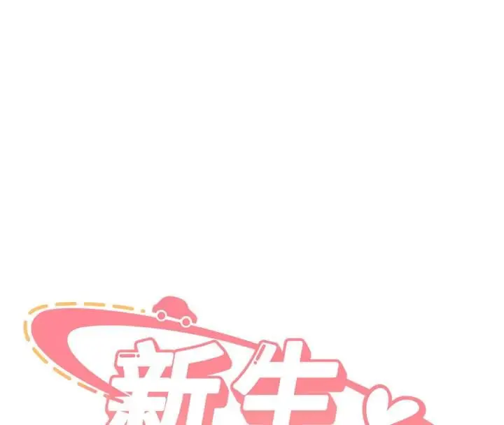 漫画《新生老司机》第9话第16张图